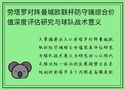劳塔罗对阵曼城欧联杯防守端综合价值深度评估研究与球队战术意义