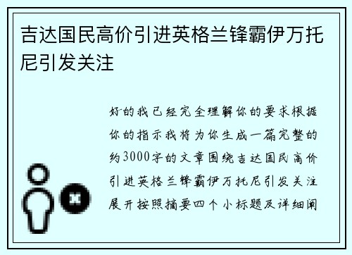 吉达国民高价引进英格兰锋霸伊万托尼引发关注