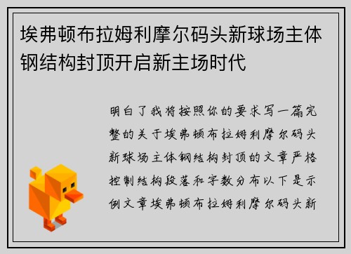 埃弗顿布拉姆利摩尔码头新球场主体钢结构封顶开启新主场时代