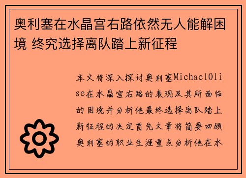 奥利塞在水晶宫右路依然无人能解困境 终究选择离队踏上新征程