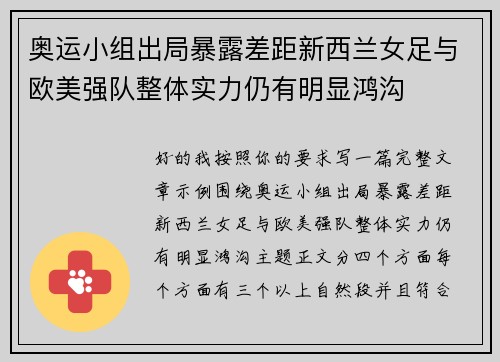 奥运小组出局暴露差距新西兰女足与欧美强队整体实力仍有明显鸿沟