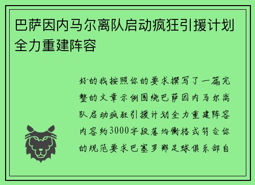 巴萨因内马尔离队启动疯狂引援计划全力重建阵容