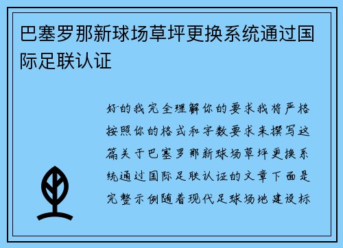 巴塞罗那新球场草坪更换系统通过国际足联认证 巴塞罗那新球场草坪更换系统通过国际足联认证