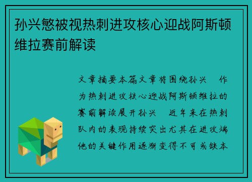 孙兴慜被视热刺进攻核心迎战阿斯顿维拉赛前解读 孙兴慜被视热刺进攻核心迎战阿斯顿维拉赛前解读