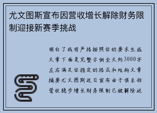 尤文图斯宣布因营收增长解除财务限制迎接新赛季挑战