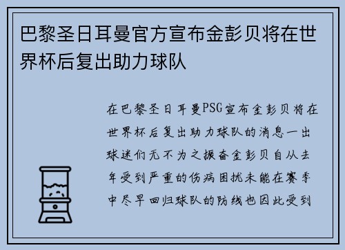 巴黎圣日耳曼官方宣布金彭贝将在世界杯后复出助力球队 巴黎圣日耳曼官方宣布金彭贝将在世界杯后复出助力球队