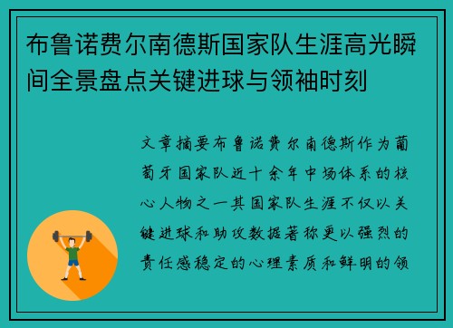 布鲁诺费尔南德斯国家队生涯高光瞬间全景盘点关键进球与领袖时刻