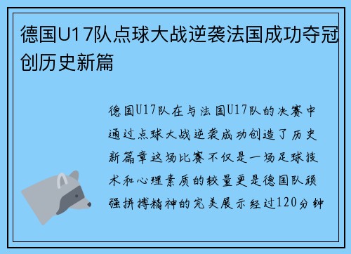 德国U17队点球大战逆袭法国成功夺冠创历史新篇