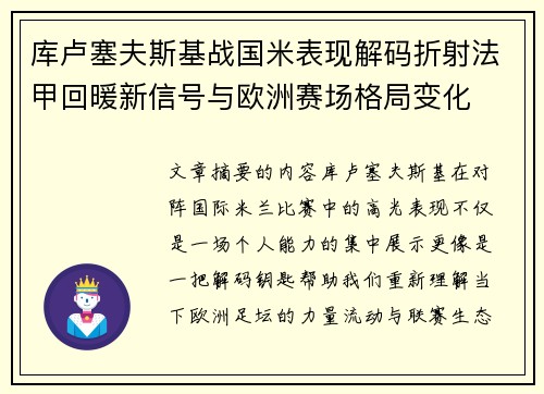 库卢塞夫斯基战国米表现解码折射法甲回暖新信号与欧洲赛场格局变化