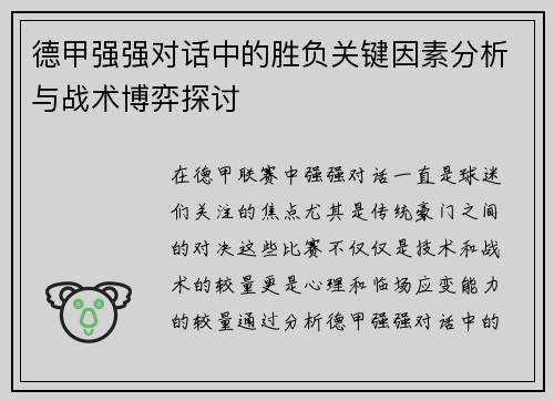 德甲强强对话中的胜负关键因素分析与战术博弈探讨