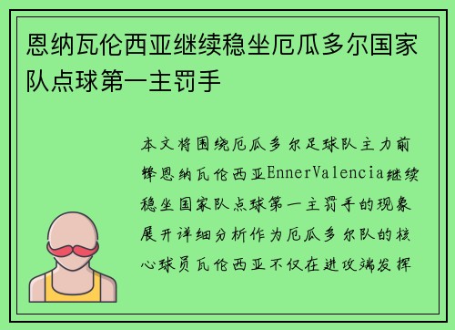 恩纳瓦伦西亚继续稳坐厄瓜多尔国家队点球第一主罚手