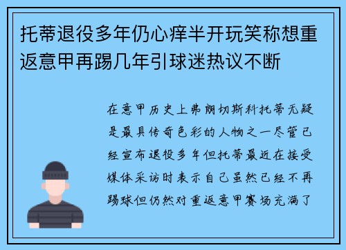 托蒂退役多年仍心痒半开玩笑称想重返意甲再踢几年引球迷热议不断