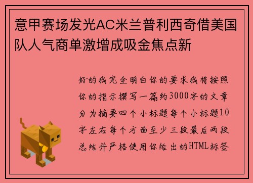 意甲赛场发光AC米兰普利西奇借美国队人气商单激增成吸金焦点新