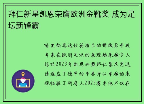 拜仁新星凯恩荣膺欧洲金靴奖 成为足坛新锋霸