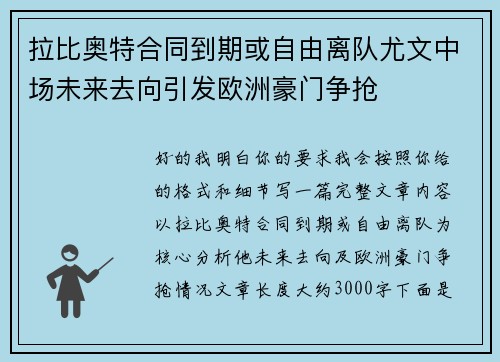 拉比奥特合同到期或自由离队尤文中场未来去向引发欧洲豪门争抢 拉比奥特合同到期或自由离队尤文中场未来去向引发欧洲豪门争抢