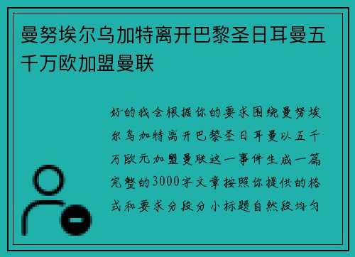 曼努埃尔乌加特离开巴黎圣日耳曼五千万欧加盟曼联