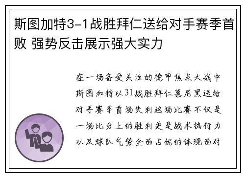 斯图加特3-1战胜拜仁送给对手赛季首败 强势反击展示强大实力