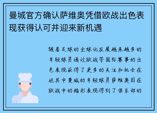 曼城官方确认萨维奥凭借欧战出色表现获得认可并迎来新机遇 曼城官方确认萨维奥凭借欧战出色表现获得认可并迎来新机遇