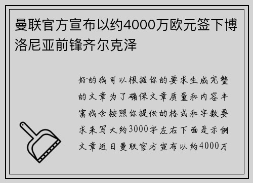 曼联官方宣布以约4000万欧元签下博洛尼亚前锋齐尔克泽