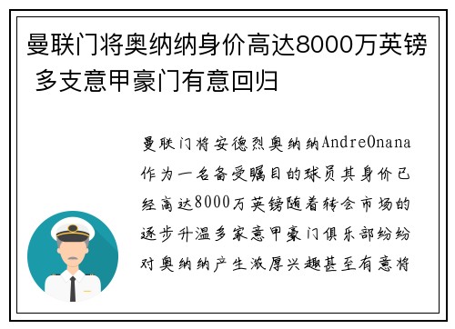 曼联门将奥纳纳身价高达8000万英镑 多支意甲豪门有意回归