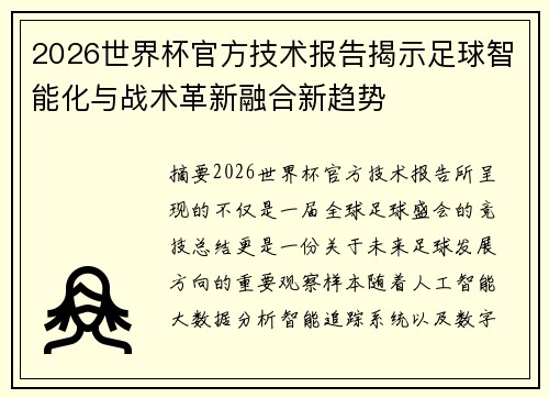 2026世界杯官方技术报告揭示足球智能化与战术革新融合新趋势 2026世界杯官方技术报告揭示足球智能化与战术革新融合新趋势