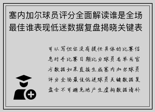 塞内加尔球员评分全面解读谁是全场最佳谁表现低迷数据复盘揭晓关键表现亮点