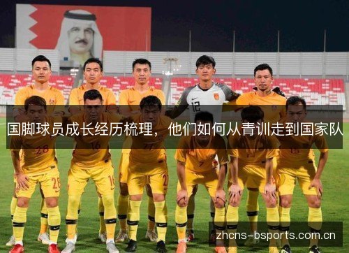 国脚球员成长经历梳理,他们如何从青训走到国家队 国脚球员成长经历梳理,他们如何从青训走到国家队