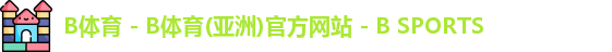 B体育